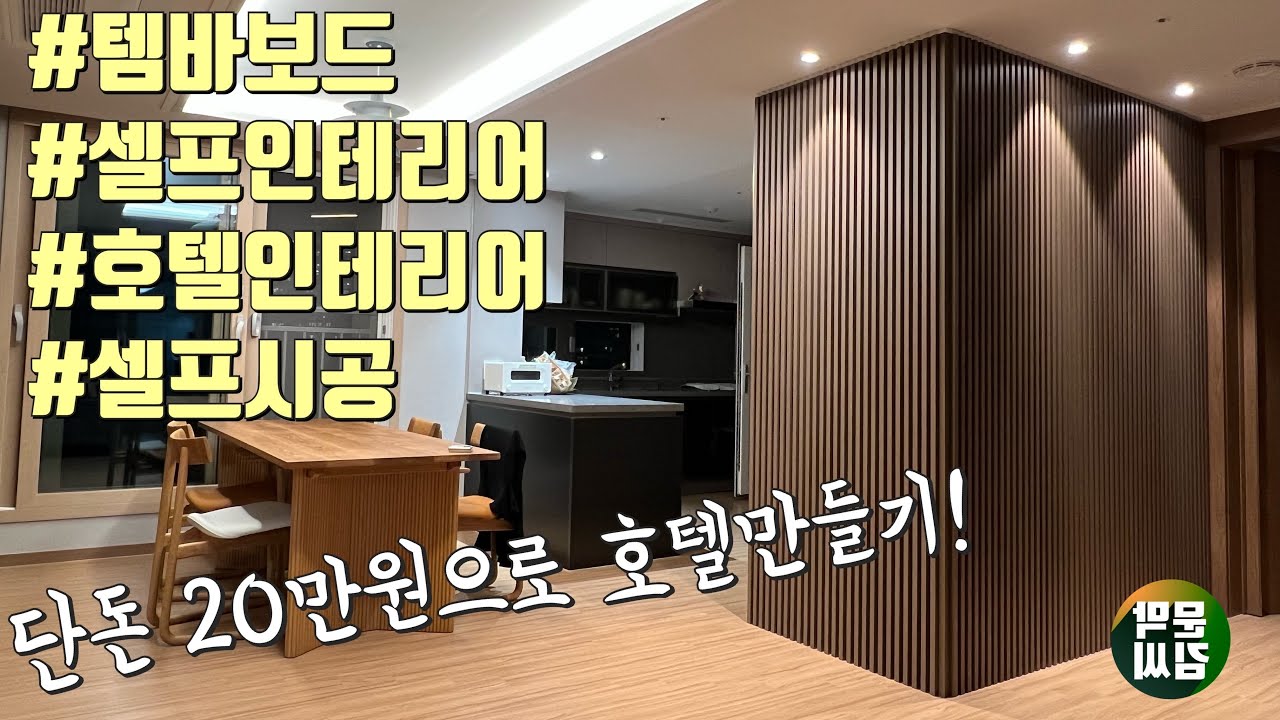 내집 인테리어는 내가한다! 템바보드,이지판넬 셀프시공 영상 꿀팁 방출! 가정집을 호텔로 꾸미기 #인하우즈#문막김씨#템바보드#2TEC