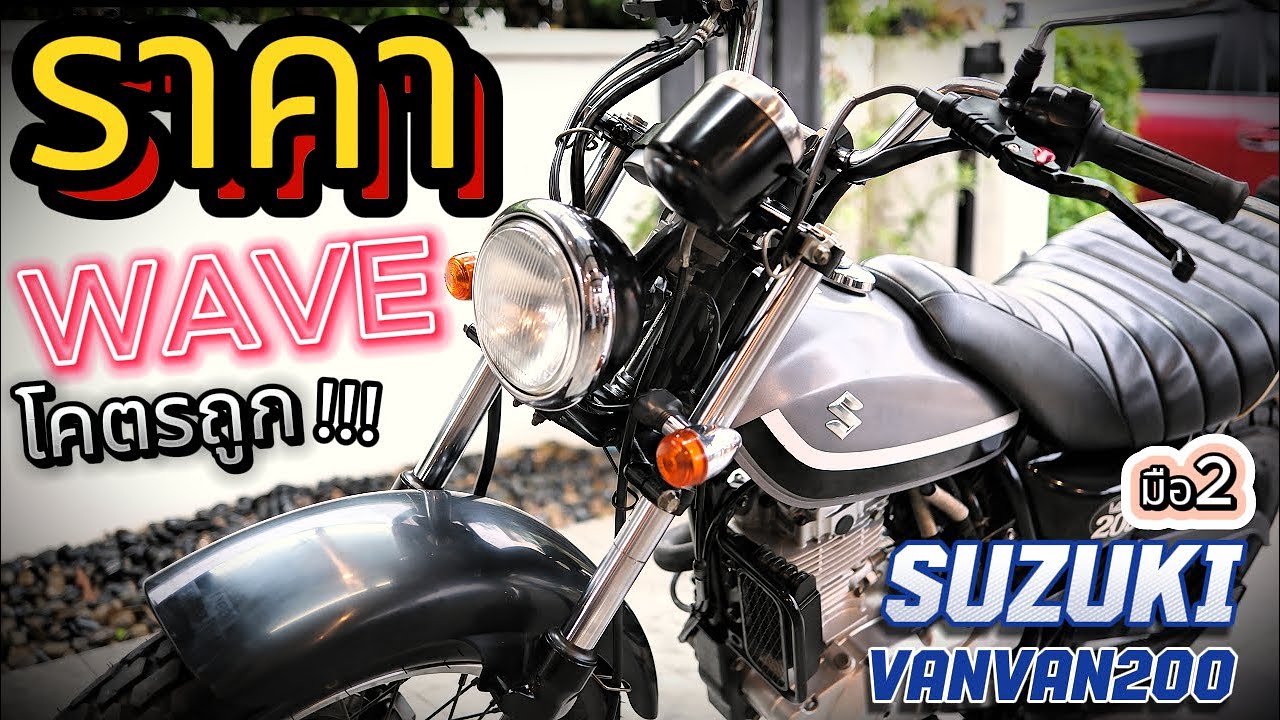 ถูกสุดในไทย !!! 🔥🔥🔥VanVan200 ราคานี้ +++ 🌟 มอเตอร์ไซค์มือสอง !!!    ✨ รถบ้านสวยนางฟ้า ช้าอดด !!!