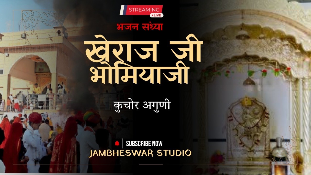 खेराज जी भोमियाजी का भव्य जागरण | अंगुणी कुचोर, बीकानेर | विशाल भजन संध्या
