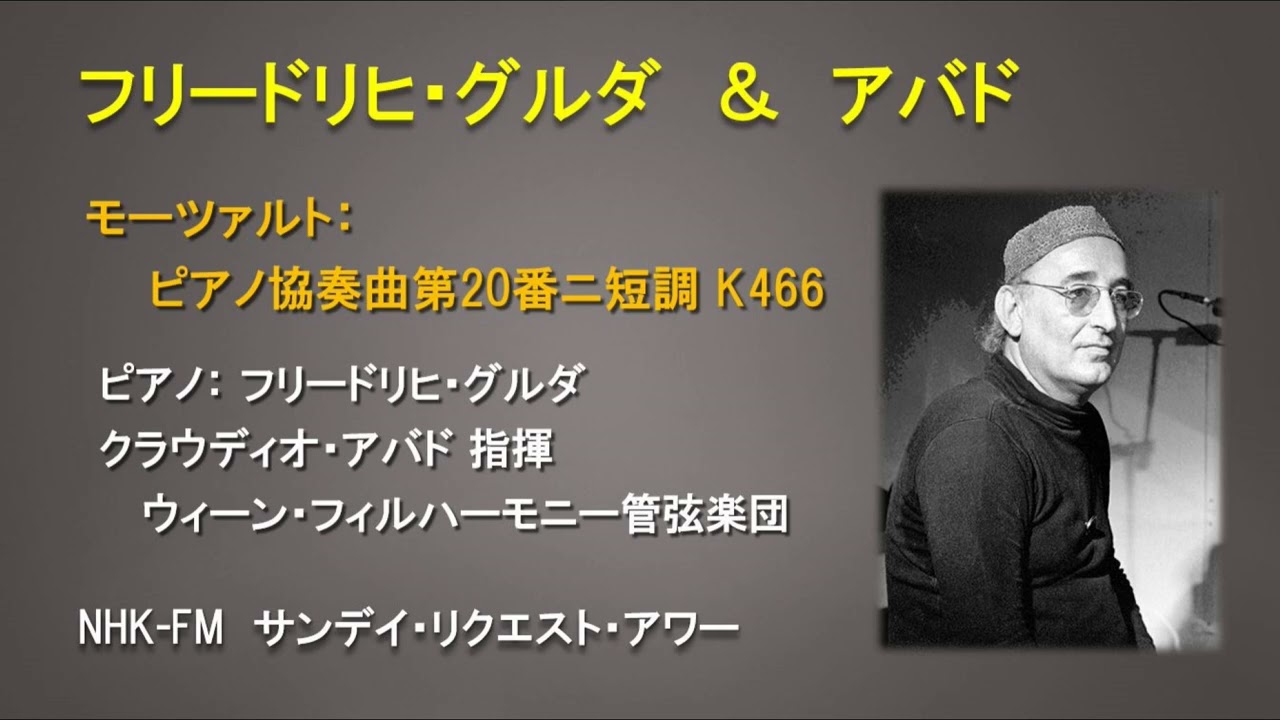 モーツァルト：ピアノ協奏曲第20番ニ短調K466 フリードリヒ・グルダ／アバド指揮ウィーンフィル (1975年）