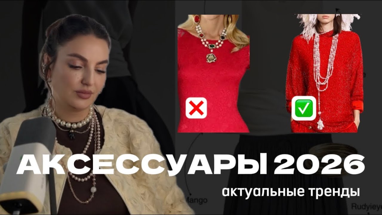 Актуальные АКСЕССУАРЫ 2026: украшения, ремни. Долгие тренды, падающие тренды 