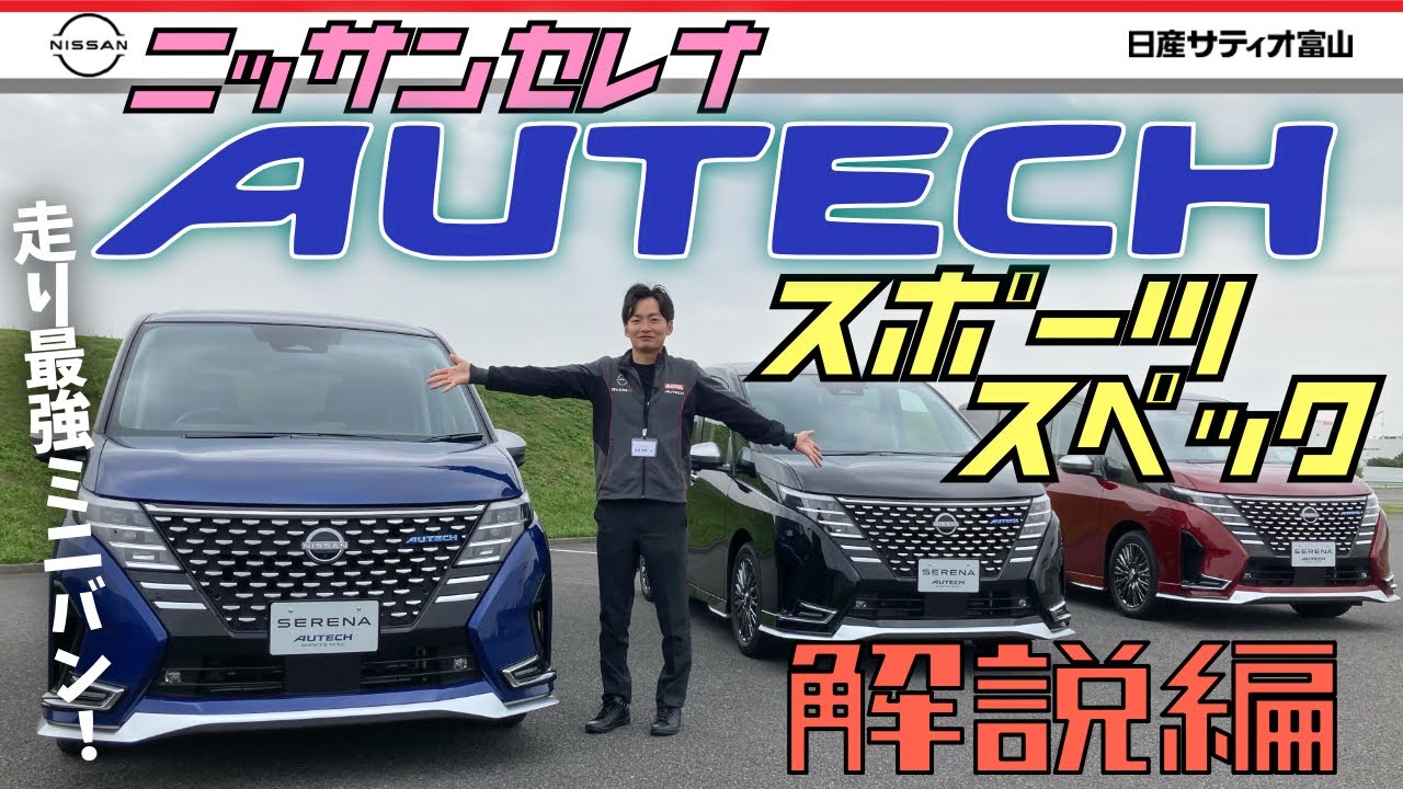 【セレナAUTECHスポーツスペック】解説編　走り最強ミニバンの内装・外装・足回り・車体剛性などなど変更点はここだ！