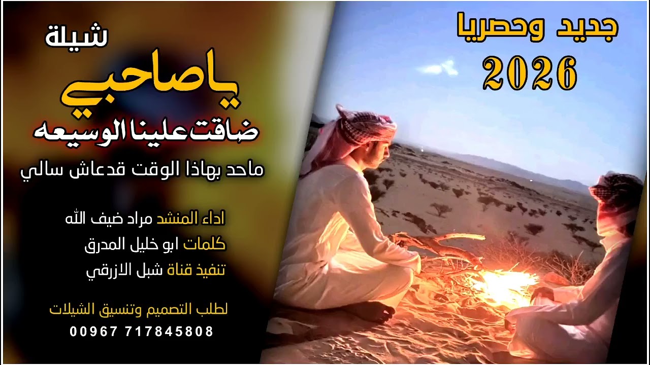 شيله بلحن جديد 2026  بــعـــنـوان ياصاحبي ضاقت علينا الوسيعه ماحد بهاذا الوقت قدعاش سالي 