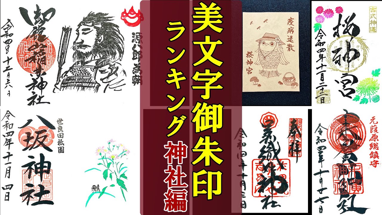 【御朱印ベスト】美文字御朱印ランキング(神社編)[日本の神社仏閣巡り旅]