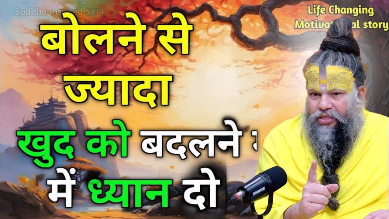 बोलने से ज्यादा खुद को बदलने में ध्यान दो तो ये Premanad motivation speech,premanand maharaj vichar,