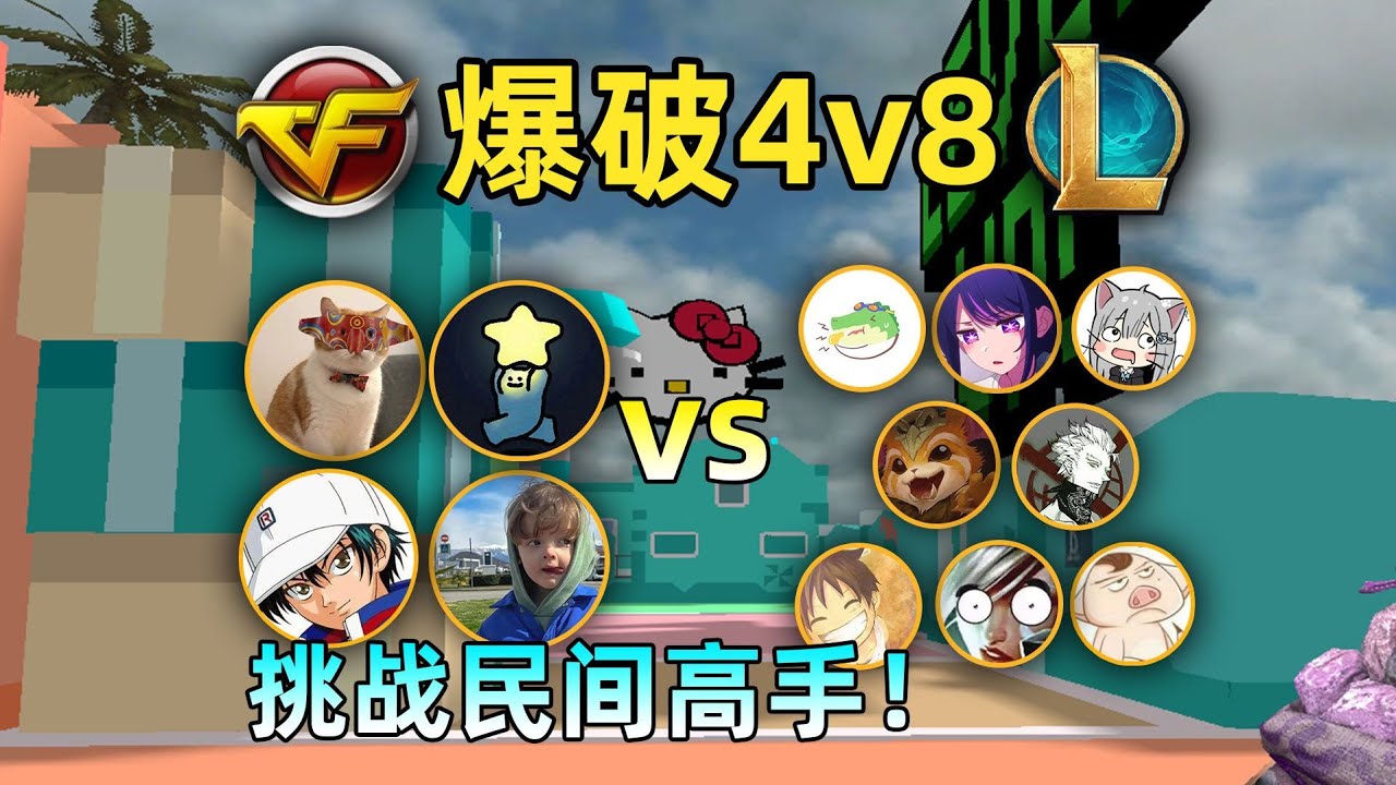 cf4v8爆破挑戰：8個lol博主vs4名民間大神！哪邊會贏？