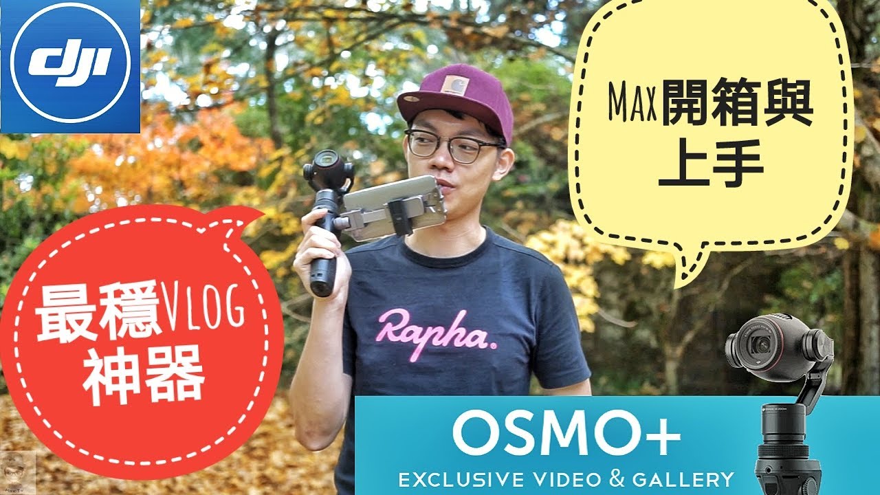 【Max開箱與評測】DJI OSMO PLUS 史上最穩定拍攝神器！Dji osmo再進化！OSMO Plus測評 DJI OSMO PLUS First impression and review