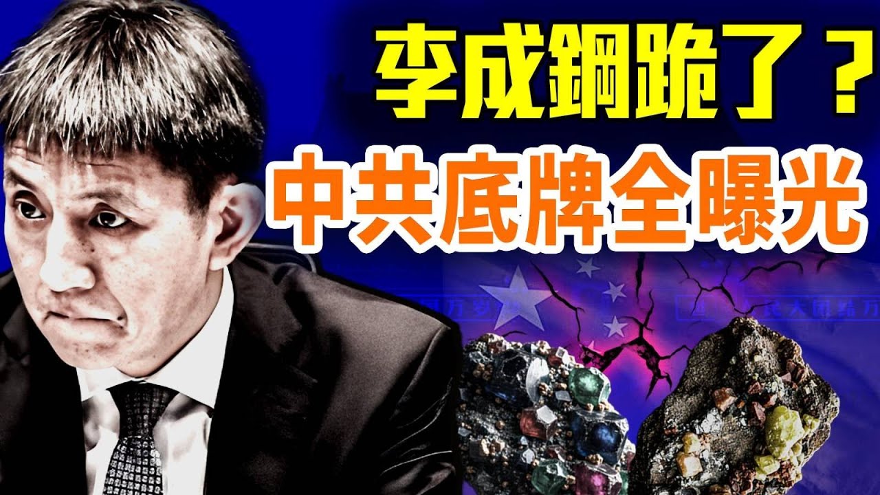 李承剛跪下，中共輸光底牌：稀土戰反噬，北京全面讓步；#早安中國 精華版10.28.2025@FangWeiTime @gaojie