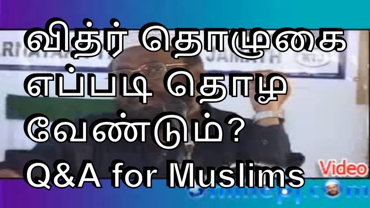 வித்ர் தொழுகை எப்படி தொழ வேண்டும்? Q&A for Muslims