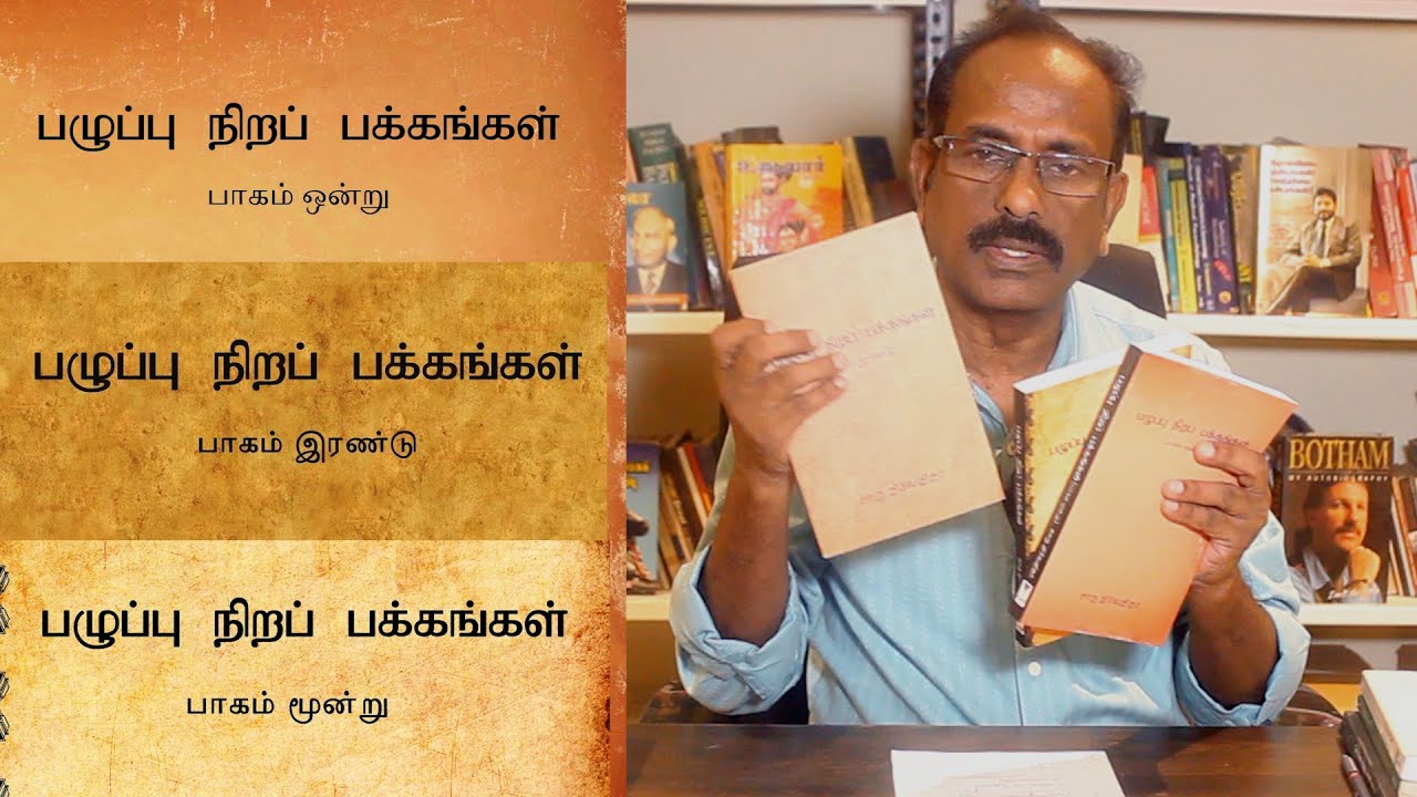 தமிழ்நாட்டின் போக்கை நிர்ணயித்த எழுத்தாளர்கள் | Pazhuppu Nira Pakkangal | BforBooks | Panneer Selvam