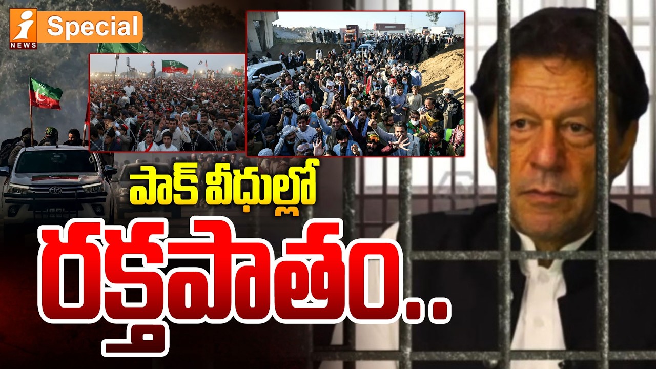 పాక్ వీధుల్లో రక్తపాతం! | Violence Erupts in Pakistan Streets as PTI Protests for Imran Khan Release