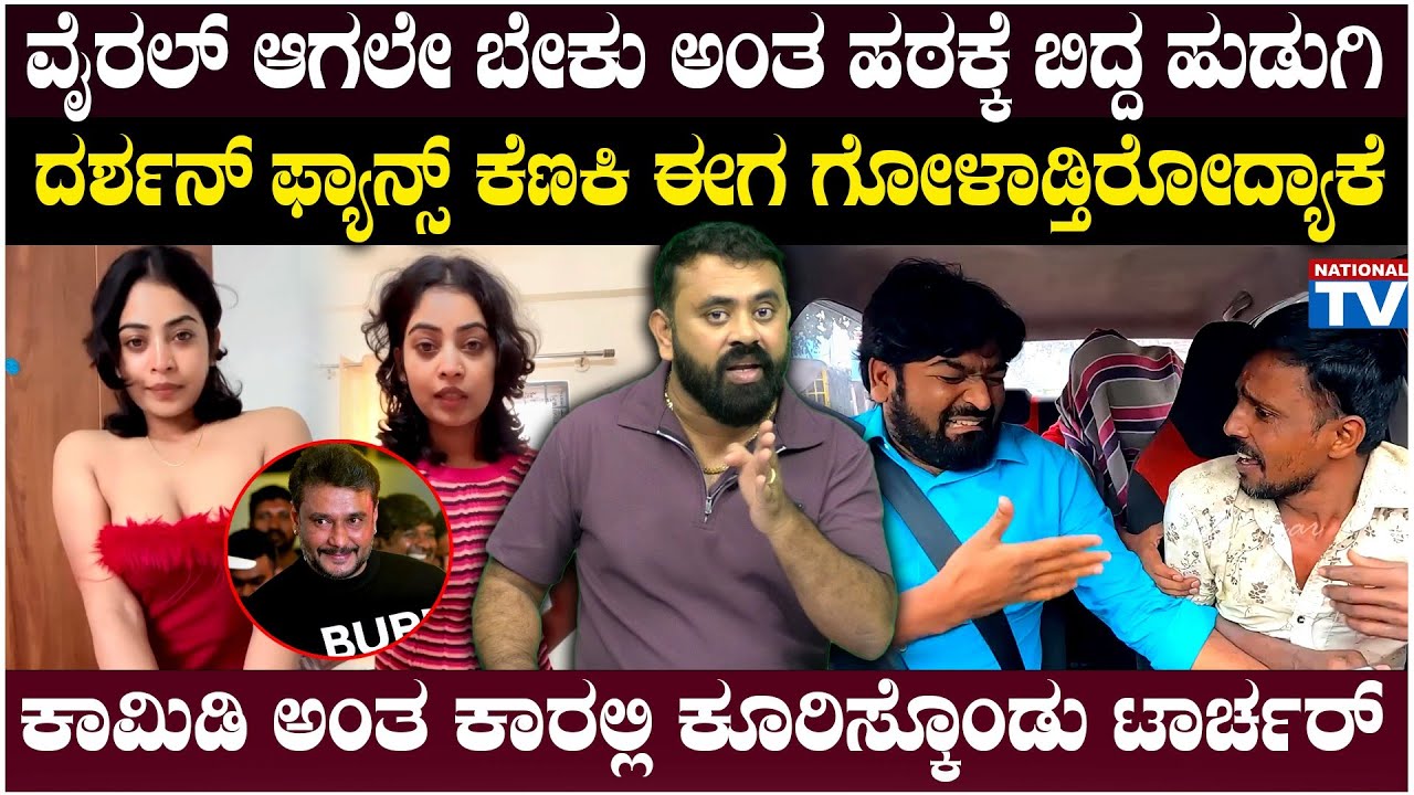 Wide Angle : ವೈರಲ್ ಆಗಲೇ ಬೇಕು ಅಂತ ಹಠಕ್ಕೆ ಬಿದ್ದ ಹುಡುಗಿ ದರ್ಶನ್ ಫ್ಯಾನ್ಸ್ ಕೆಣಕಿ ಈಗ ಗೋಳಾಡ್ತಿರೋದ್ಯಾಕೆ?