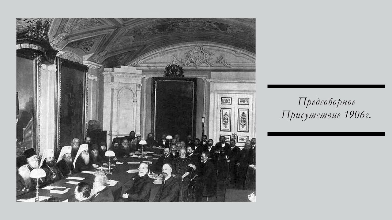 Предсоборное Присутствие 1906г.