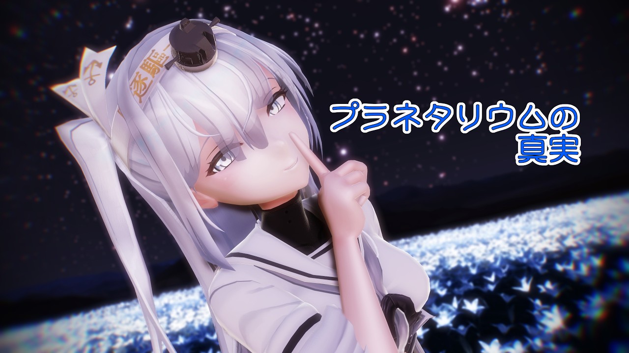 【MMD艦これ】冬月さんで「プラネタリウムの真実」