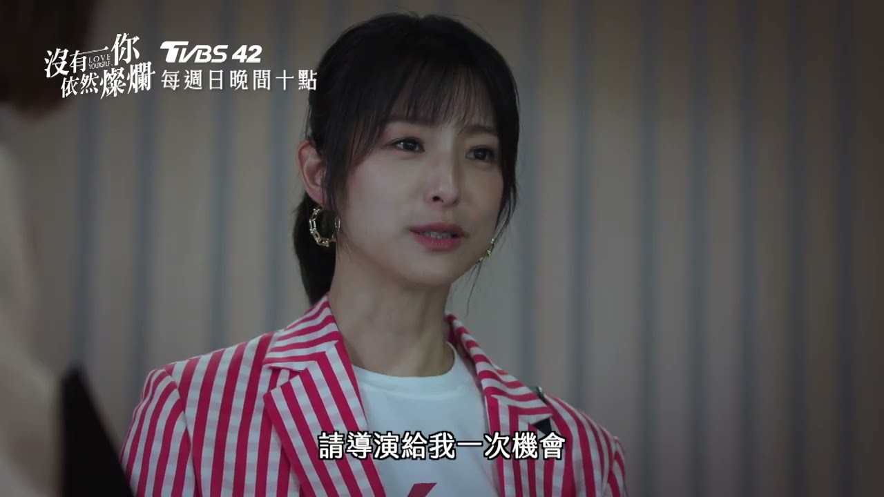 《沒有你依然燦爛》EP22預告｜敏敏不放棄勇敢試鏡！羅爸逼問宥欣和政浩的關係！｜TVBS42