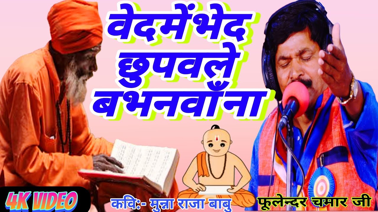 #video वेद में भेद छुपवले जाति के बभनवाँना I challenge ♥️ I #fulendar chamar ji l #poojamission