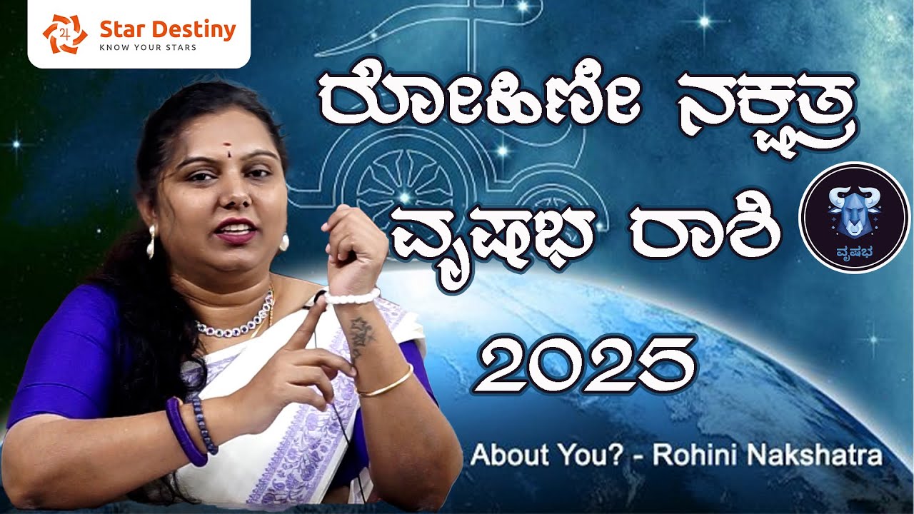ರೋಹಿಣೀ ನಕ್ಷತ್ರ ವೃಷಭ ರಾಶಿಯವರಿಗೆ 2025ರಲ್ಲಿ ಹೆಚ್ಚಿನ ಆತ್ಮವಿಶ್ವಾಸ ಮತ್ತು ಸಮೃದ್ಧಿಯನ್ನು ತರುತ್ತದೆ | Rohini
