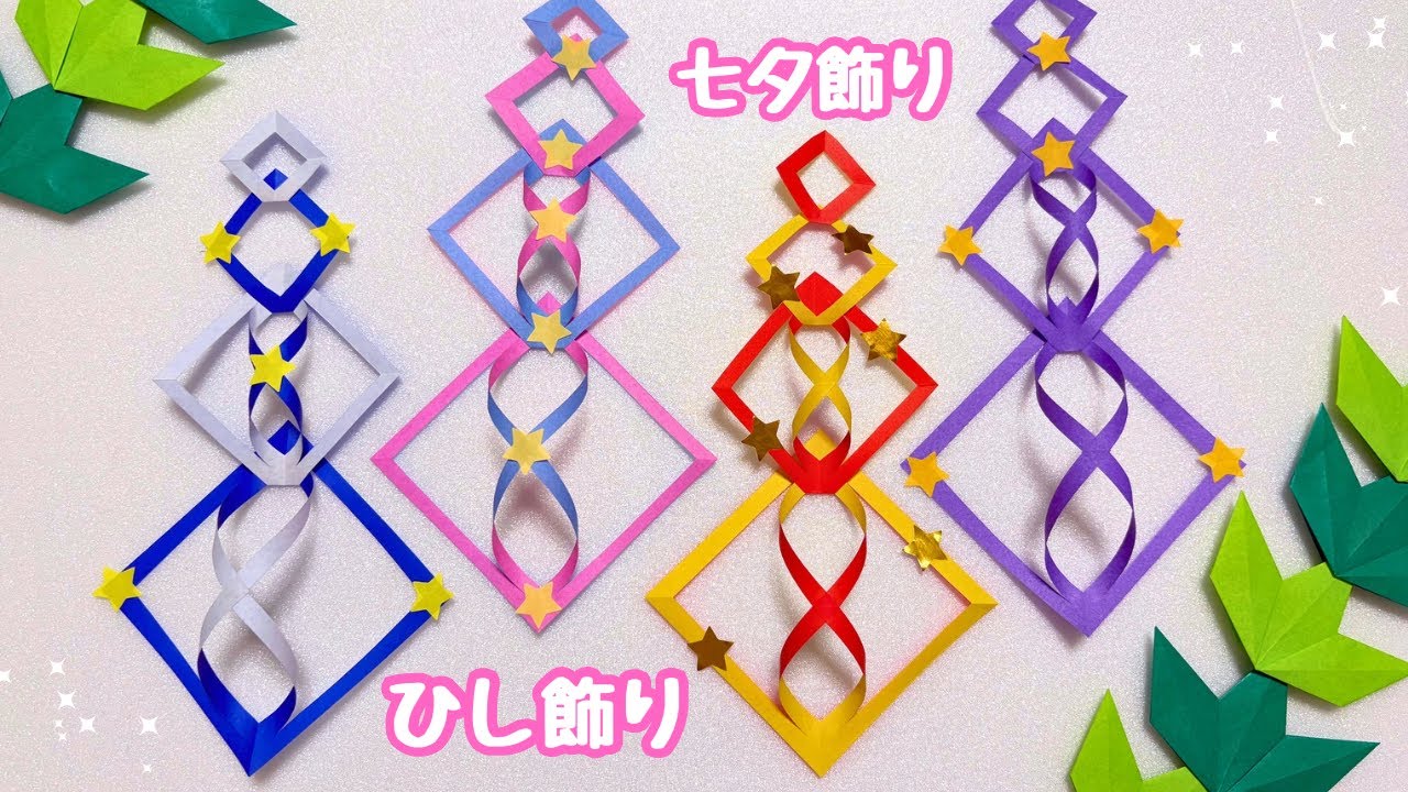【折り紙】簡単☆七夕飾り☆ひし飾りの作り方［Origami］How to make a square paper decoration