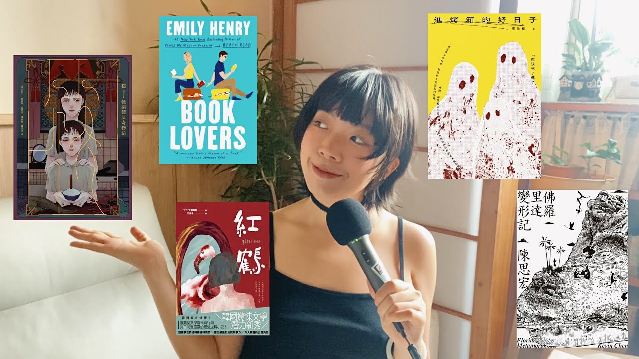 090 - 夏天專屬的黏膩、詭譎、清涼書單推薦！