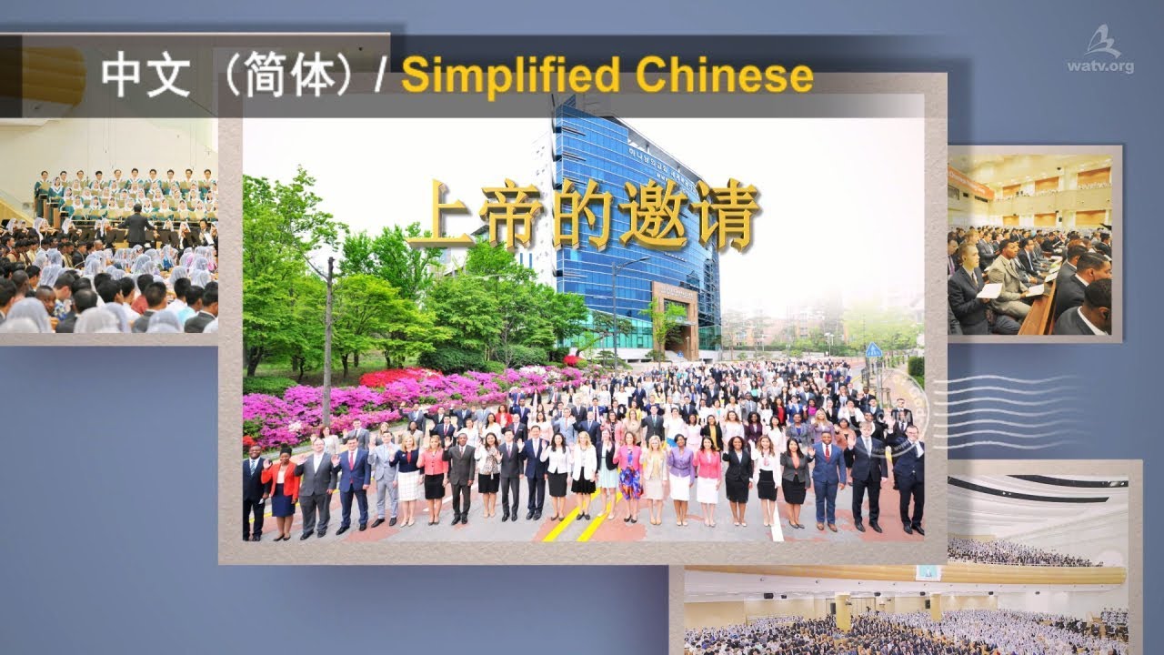 上帝的邀请 【上帝的教会世界福音宣教协会】