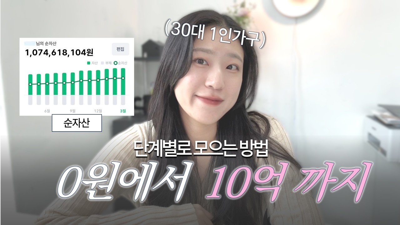 평범한 직장인이 10억까지 모으는 방법 | 10억 모으는데 걸린 시간 | 단계별 할 일
