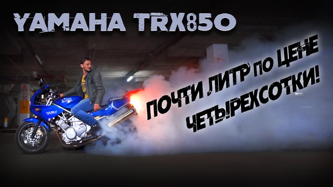 YAMAHA TRX850 Пародия на Ducati от Yamaha или достойный мотоцикл?