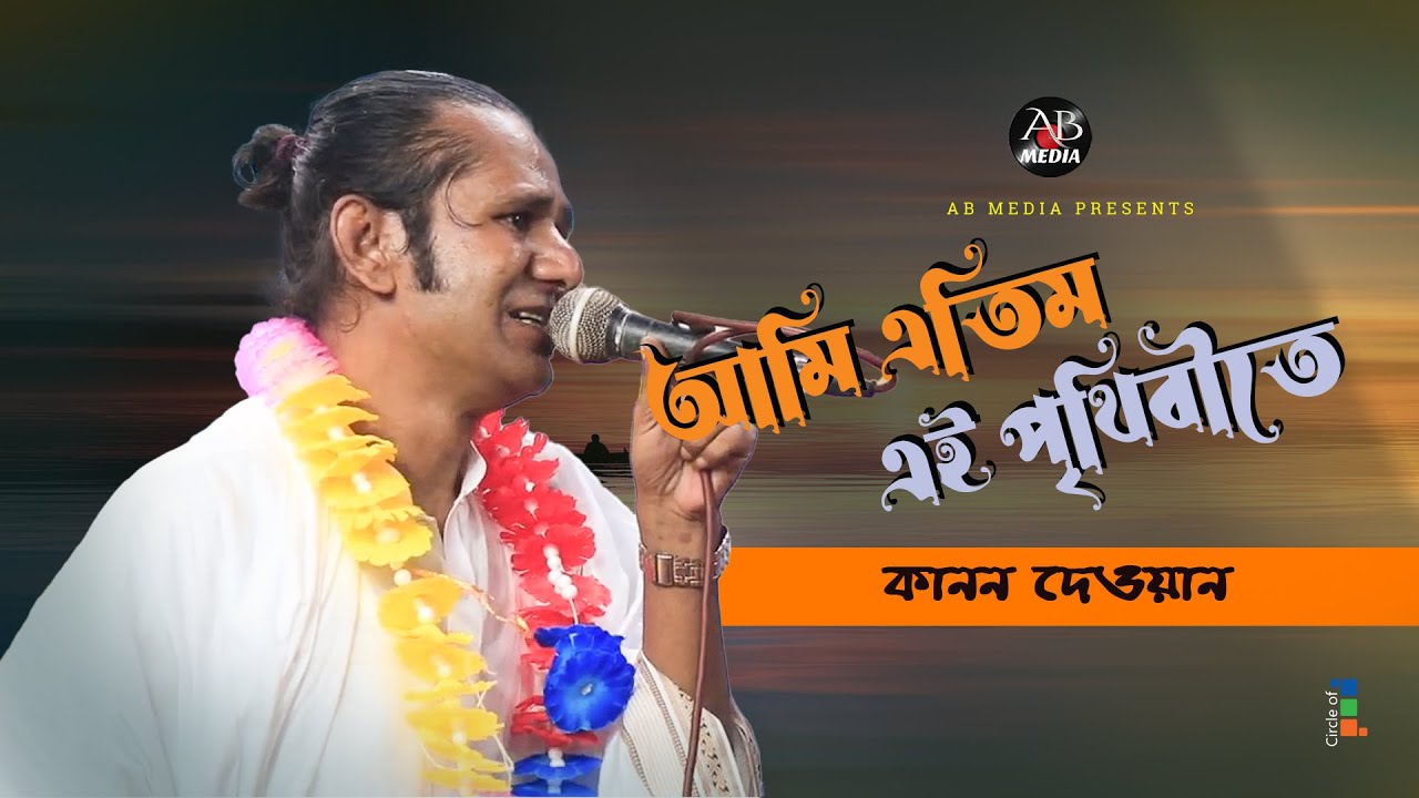 Kanon Dewan - Ami Etim Ei Prithibite | আমি এতিম এই পৃথিবীতে | Bangla Baul Gaan | AB Media