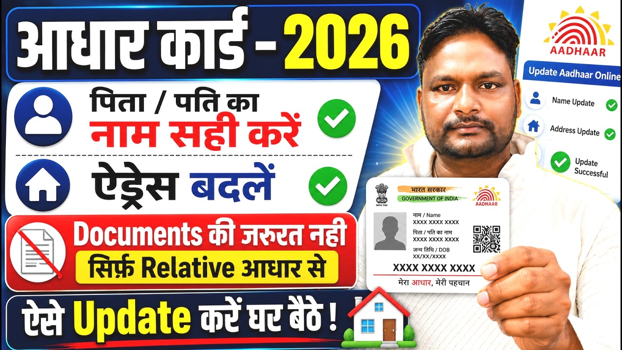 Aadhaar Update Father / Husband Name & Address | आधार कार्ड में सहीं करें पिता य पति का नाम और पता