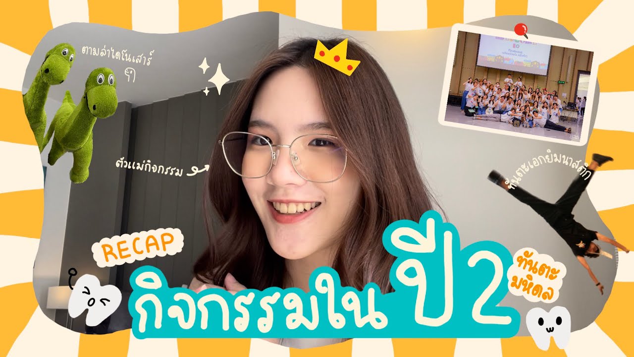 รีแคปกิจกรรมในปี 2 ทันตะฯ มหิดล | เรียนทันตะไม่มีเวลาทำกิจกรรมจริงหรอ!?