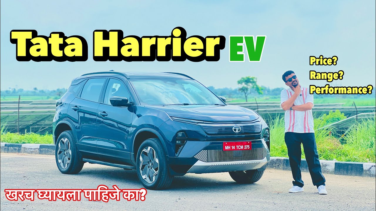 Tata Harrier EV Review | खरच घ्यायला पाहिजे का? Marathi Car News
