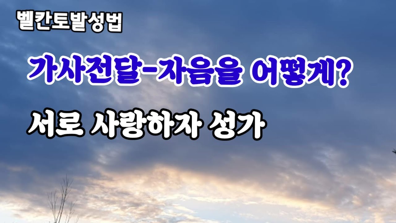벨칸토발성법  가사전달  자음을 어떻게  성가 서로사랑하자