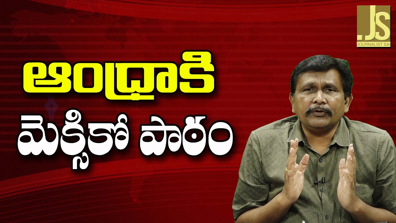 Mexico Big Lessen For India  || ఆంధ్రాకి మెక్సికో పాఠం
