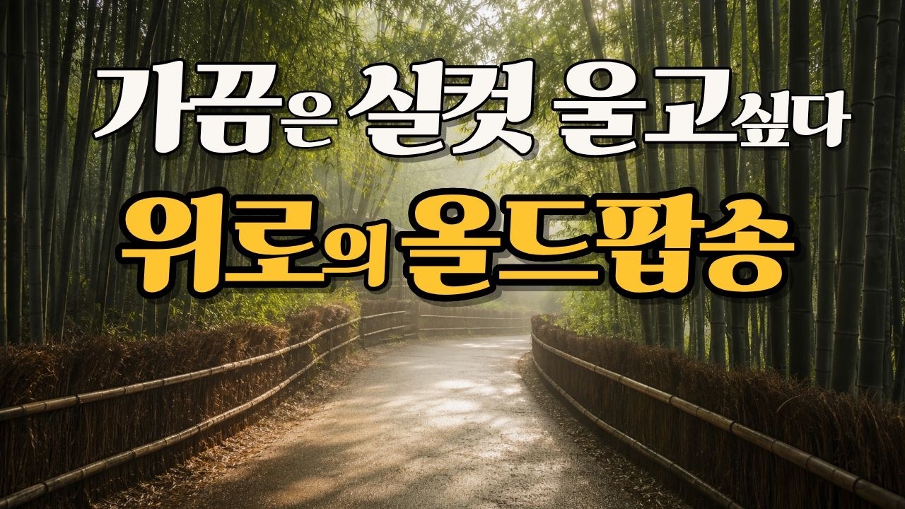 듣기만 해도 위로가 되는 올드팝 명곡 ☕ | 믿고 든는 올드팝 | 7080 감성 팝송 | 산책 •집안일 • 잠안올 때 • 운전할 때 | FM 음악정원