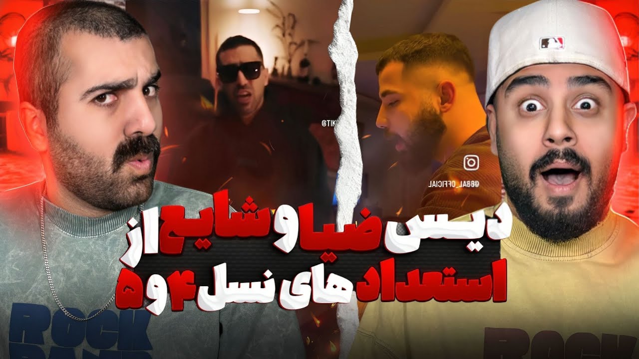 دیس شایع و ضیا از نسل ۴ و ۵ | ری اکشن فری استایل استعداد های رپ فارسی 🔥 🎧