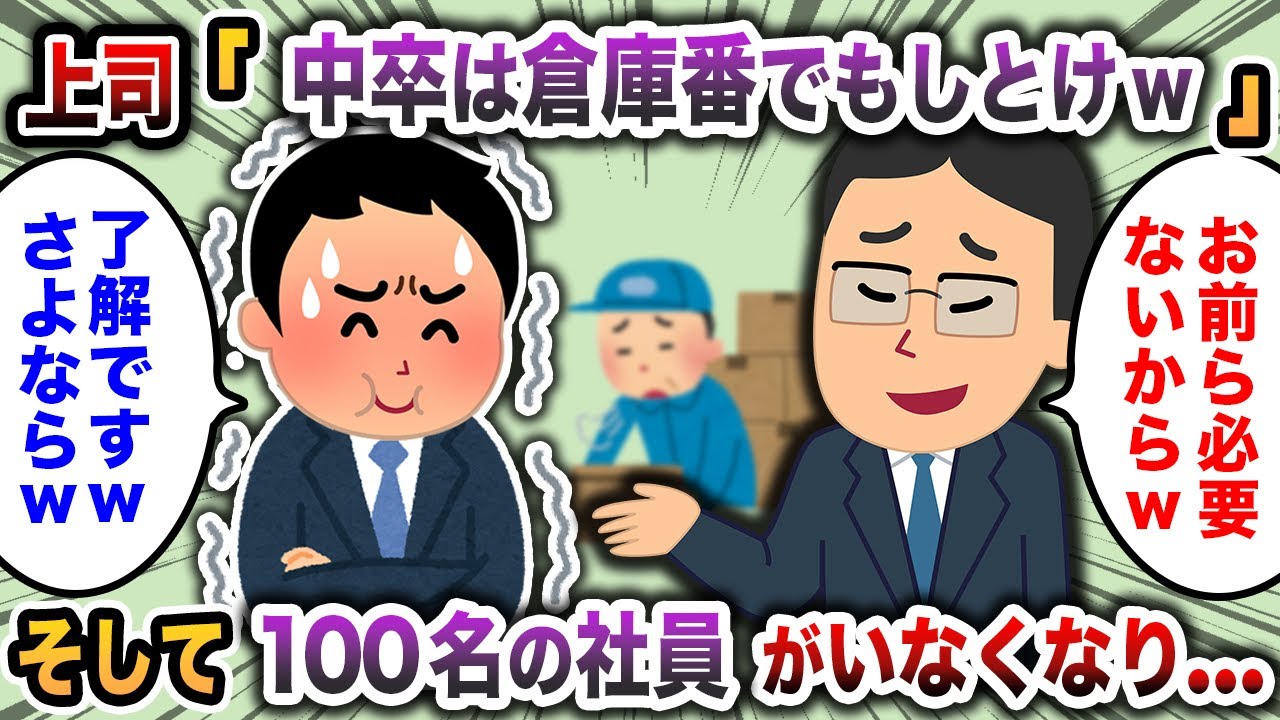 【2chスカッと】学歴差別が酷すぎる部長「中卒は倉庫番でもしとけw」→会社から社員が消え...w