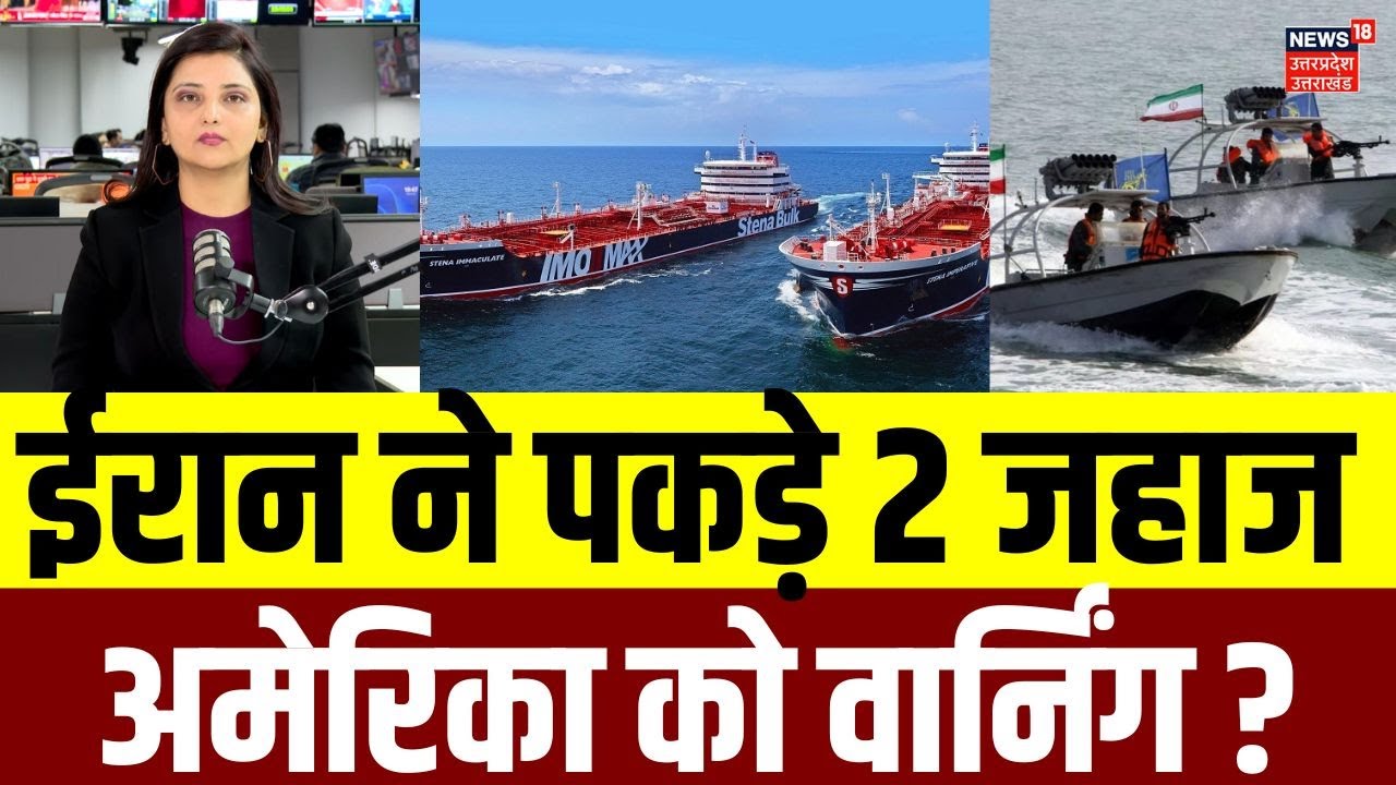 Iran America War Update: अमेरिका को सीधी चेतावनी? | World War 3 Alert?  Iran Navy Seizes 2 Ships!
