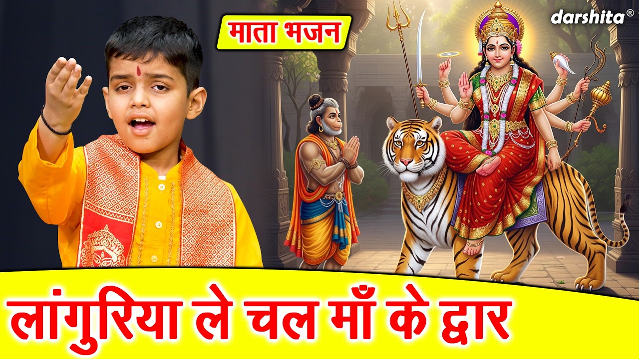 नवरात्रि भजन 2026 | लांगुरिया ले चल माँ के द्वार | Chaitra Navratri Bhajan | Mata Rani Ka Bhajan