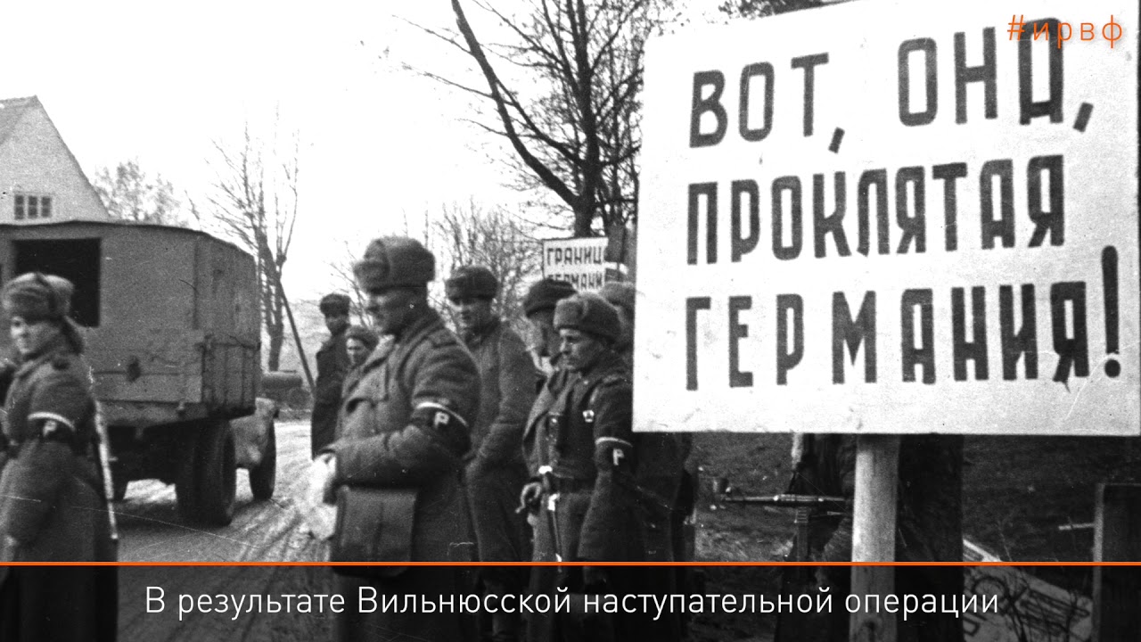 Освобождение Вильнюса