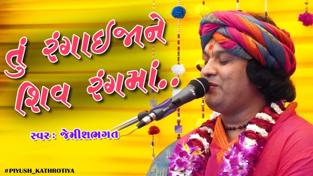 તું રંગાઈ જાને શિવ રંગમાં || Tu Rangai Jane Shiv Rangma || New Shiv Bhajan By Jemish Bhagat