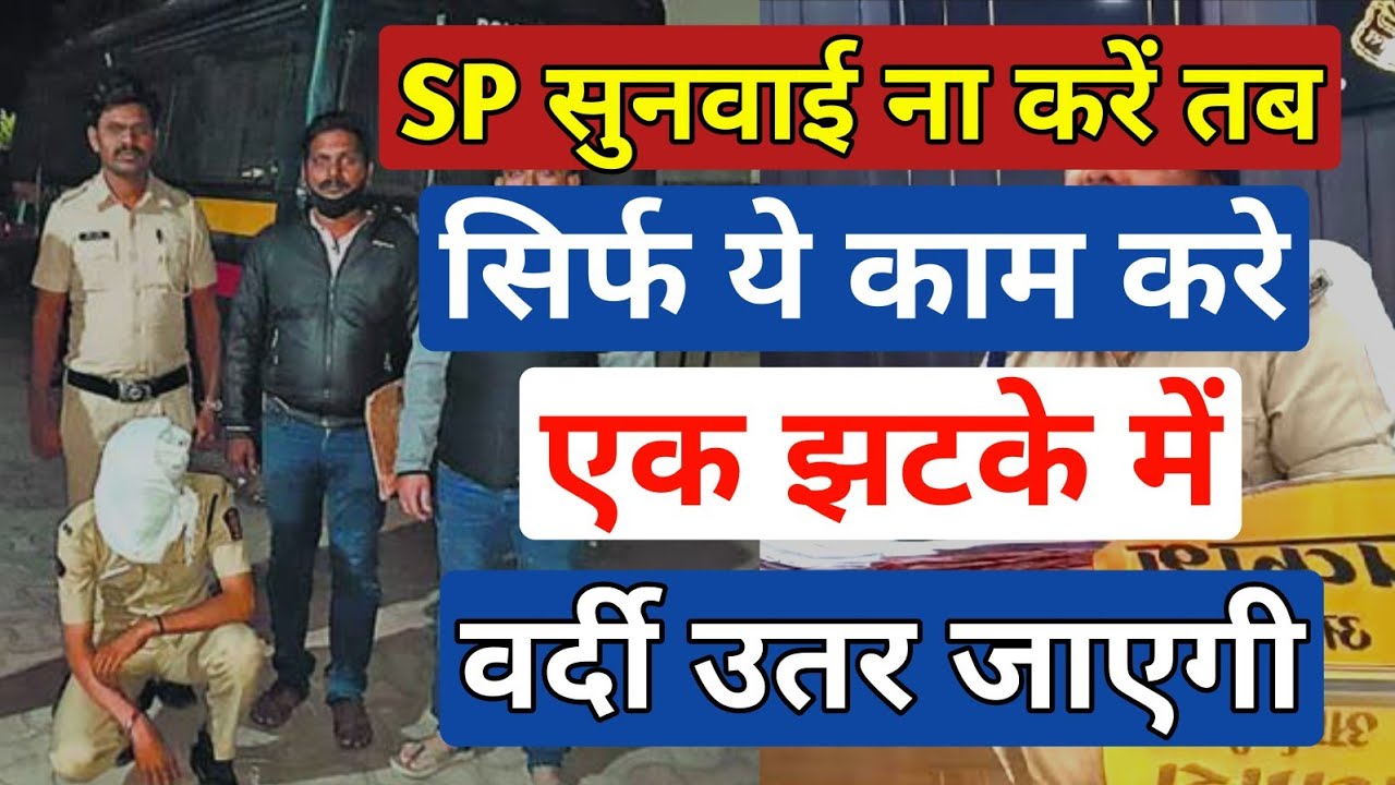 Police ke khilaf shikayat kaha kre police complaint kaise kre police ki shikayat kse kre