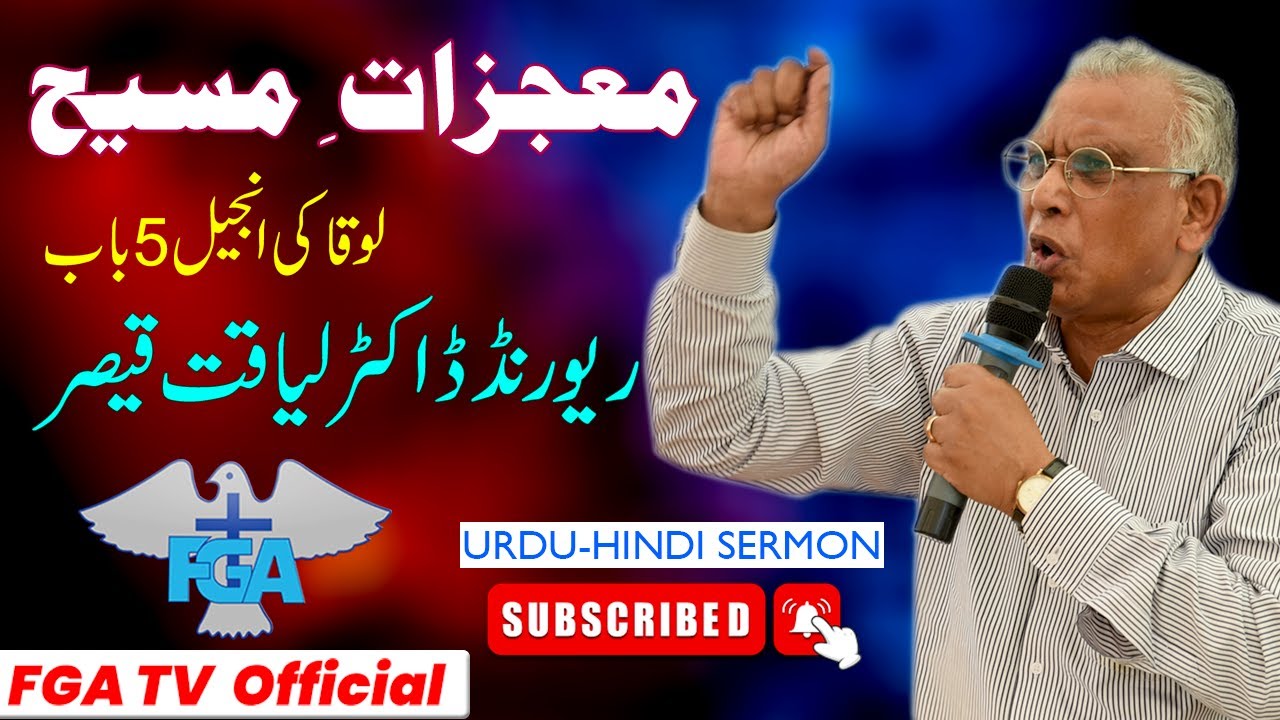 معجزات ِ مسیح | Urdu - Hindi Sermon | Rev. Dr. Liaqat Qaiser || Luke 5 Chapter