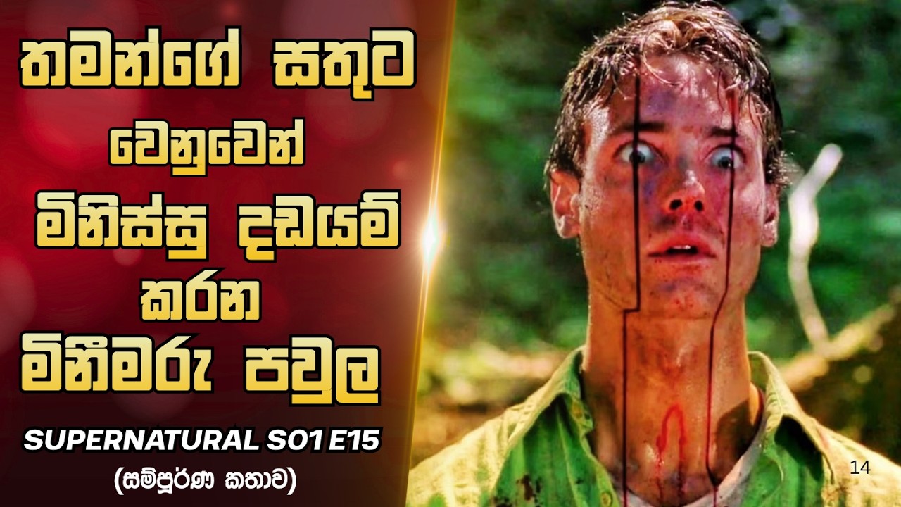 Supernatural S01 E15 | තමන්ගේ සතුට වෙනුවෙන් මිනිස්සු දඩයම් කරන මිනීමරු පවුල| Sinhala Review |Horror