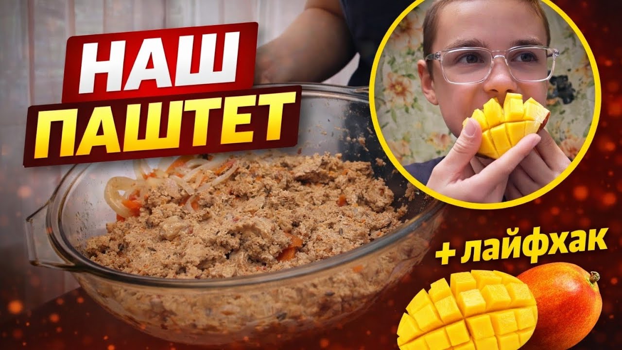 Простой ПАШТЕТ 🥩 и МАНГО ТРЮК 🥭✨ – легко и вкусно!