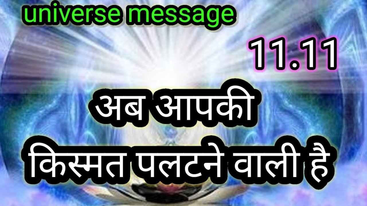अब आपकी किस्मत पलटने वाली है💯universe message today 💯divine message today 💯💯💯