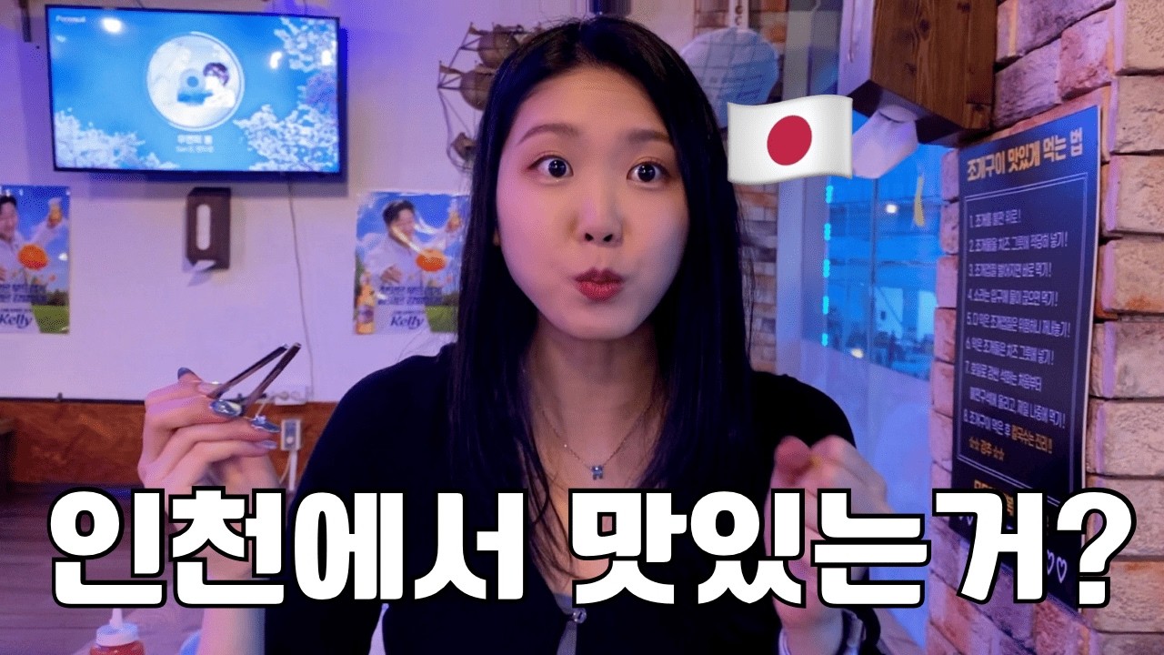 【한일커플】 첫 월미도 데이트로 맛있는거 알아버린 일본인 여자친구