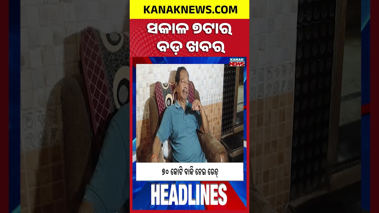 ବର୍ତ୍ତମାନର ବଡ଼ ଖବର | Top Headlines | Breaking News | Odia News | Kanak Shorts