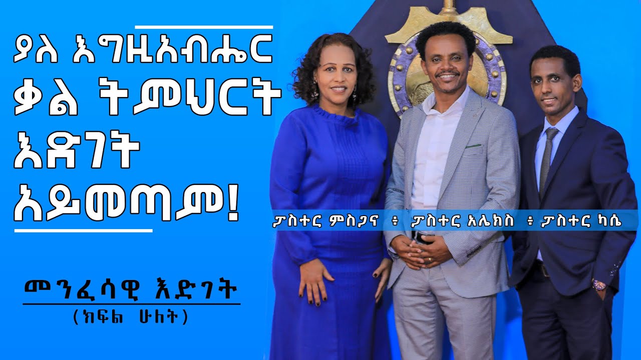 መንፈሳዊ እድገት - ክፍል ሁለት - Pastor Alex Shiferaw