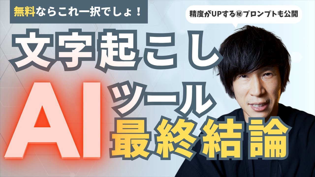 【2026年】無料AI文字起こしはこれが最強！動画や音声を一瞬でテキスト化