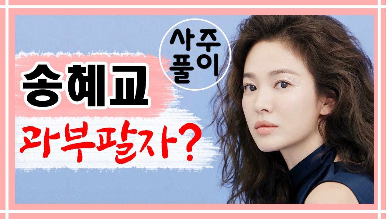 배우 송혜교 과부팔자? 송혜교 사주풀이에 대한 강의입니다~ 사주/운세/역학/철학/주역/사주팔자/관상/풍수지리/주역/육효/철학원/철학관