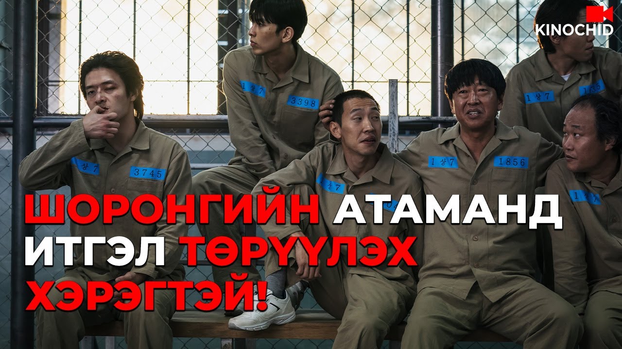 #kino Хэлмэгдээд шоронд орсон ч аргыг бол олно.. Yadang The Snitch 2025